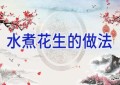 水煮花生的做法