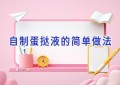 自制蛋挞液的简单做法