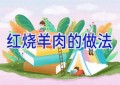 红烧羊肉的做法