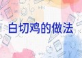 白切鸡的做法