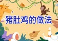 猪肚鸡的做法