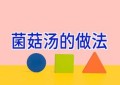 菌菇汤的做法