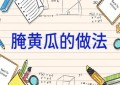腌黄瓜的做法