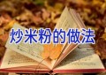 炒米粉的做法