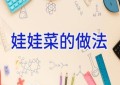 娃娃菜的做法