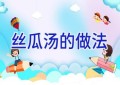 丝瓜汤的做法