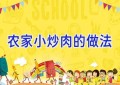 农家小炒肉的做法