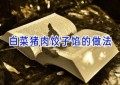 白菜猪肉饺子馅的做法