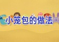小笼包的做法