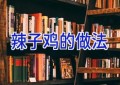 辣子鸡的做法