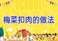 梅菜扣肉的做法