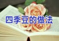 四季豆的做法