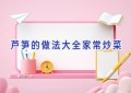 芦笋的做法大全家常炒菜