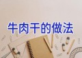 牛肉干的做法