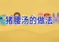 猪腰汤的做法