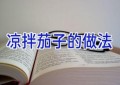 凉拌茄子的做法