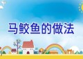 马鲛鱼的做法