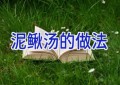 泥鳅汤的做法
