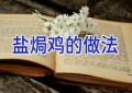 盐焗鸡的做法
