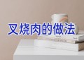 叉烧肉的做法