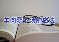 羊肉萝卜汤的做法