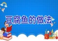豆腐鱼的做法
