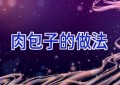 肉包子的做法