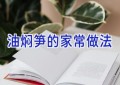 油焖笋的家常做法