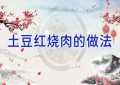 土豆红烧肉的做法