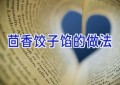 茴香饺子馅的做法