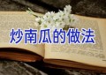 炒南瓜的做法