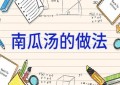 南瓜汤的做法