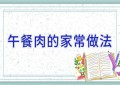 午餐肉的家常做法
