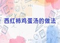 西红柿鸡蛋汤的做法