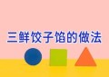 三鲜饺子馅的做法