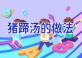 猪蹄汤的做法