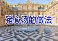 猪心汤的做法