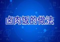 卤肉饭的做法