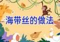 海带丝的做法