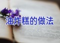 油炸糕的做法