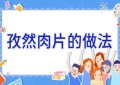 孜然肉片的做法