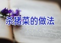 杀猪菜的做法