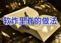 软炸里脊的做法