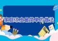 家庭凉皮最简单的做法