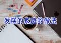 发糕的家庭的做法
