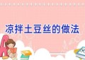 凉拌土豆丝的做法