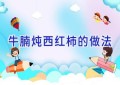 牛腩炖西红柿的做法