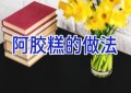 阿胶糕的做法