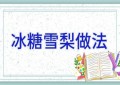 冰糖雪梨做法