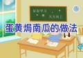 蛋黄焗南瓜的做法
